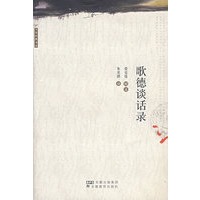 歌德谈话录