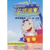 名师课堂：四年级数学（试用本）第一学期