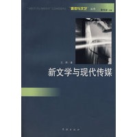 新文学与现代传媒