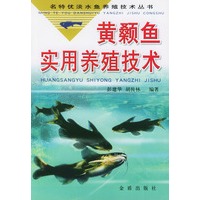 黄颡鱼实用养殖技术/名特优淡水鱼养殖技术丛书