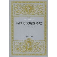 马雅可夫斯基 诗选