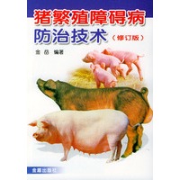 猪繁殖障碍病防治技术（修订版）