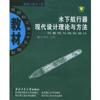 水下航行器现代设计理论与方法——可靠性与优化设计