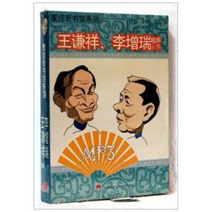 家佳听书馆 王谦祥李增瑞相声全集 1-MP3