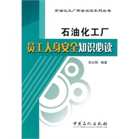 石油化工厂员工人身安全知识必读