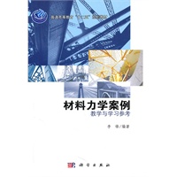 材料力学案例——教学与学习参考