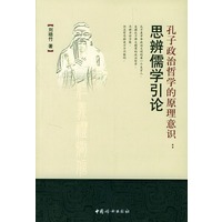 孔子政治哲学的原理意识: 思辨儒学引论