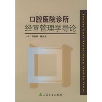 口腔医院诊所:经营管理学导论