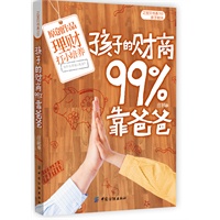 孩子的财商99%靠爸爸（让孩子成为小小巴菲特，亲子理财第一书）之宝贝书系103