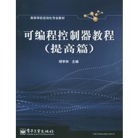 可编程控制器教程（提高篇）