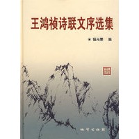 王鸿祯诗联文序选集
