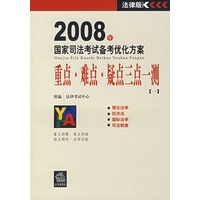 2008年国家司法考试备考优化方案:重点、难点、疑点三点一测[一]