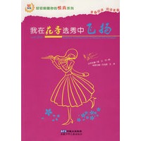 轻轻唤醒你的情商系列 我在花季选秀中飞扬