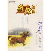 麻辣阅读1：直击心灵的一瞬（情感）