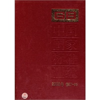 中国国家标准汇编 2008年修订-95