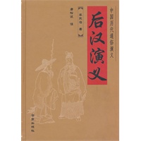 后汉演义（精装本）