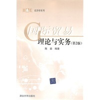 国际贸易理论与实务（第2版）（B&E经济学系列）