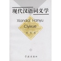 现代汉语词义学
