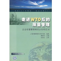 走进WTO后的质量管理企业管理者的认识和应对