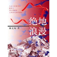 绝地浪漫