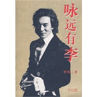咏远有李(李咏自传,当当网全国独家首发) 咏远有李(李咏自传,当当网全国独家首发)