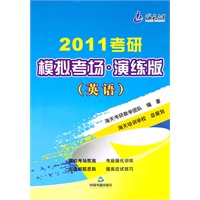 2011考研模拟考场·演练版（英语）