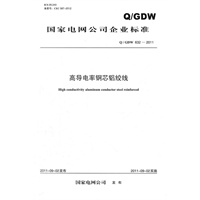 Q/GDW 632—2011 高导电率钢芯铝绞线
