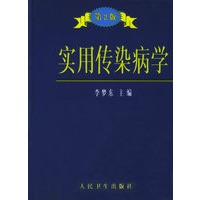 实用传染病学（第二版）