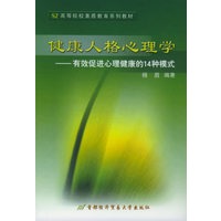 健康人格心理学——有效促进心理健康的14种模式/高等院校素质教育系列教材