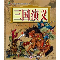 三国演义——中国古典名著启蒙丛书