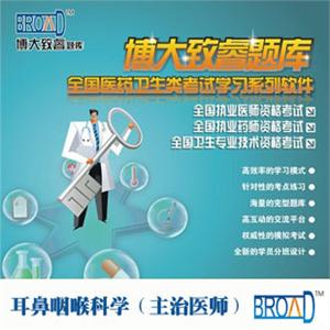 全国医药卫生考试/耳鼻咽喉科学（主治医师）/博大致睿TM 题库