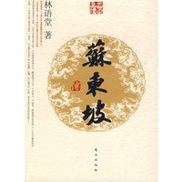 苏东坡传—名人名传系列