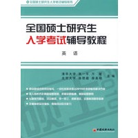 全国硕士研究生入学考试辅导教程·英语