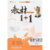 10全能学练教材1＋1*七年级历史与社会下*人教