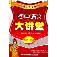 初中语文大讲堂：人教版/八年级（上学期）（2011年6月印刷）新教材完全解读