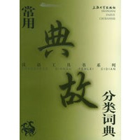 常用典故分类词典——汉语工具书系列