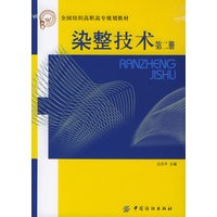 染整技术（第二册）——全国纺织高职高专规划教材