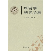 杜诗学研究论稿