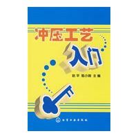 冲压工艺入门