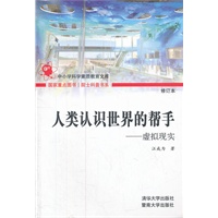 人类认识世界的帮手——虚拟现实（院士科普书系（第一辑））