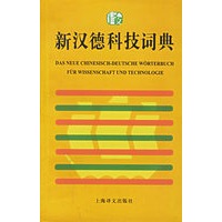新汉德科技词典