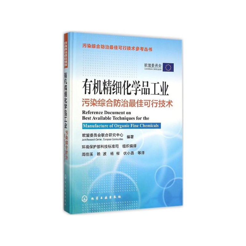 【有机精细化学品工业污染综合防治*可行技术