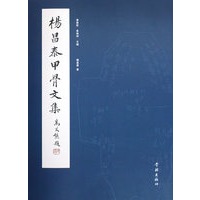 杨昌泰甲骨文文集