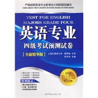 英语专业：四级考试预测试卷（全新精华版2010考试必备）（附MP3光盘）