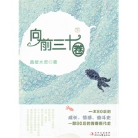 向前三十圈(下)