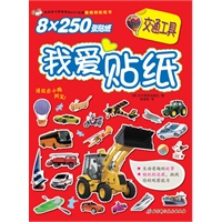 我爱贴纸——交通工具（韩国畅销儿童贴纸书，超丰富的贴画，动手又动脑）