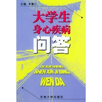 大学生身心疾病问答