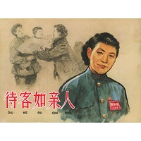 待客如亲人