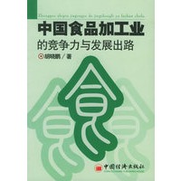 中国食品加工业的竞争力与发展出路