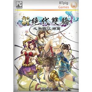新绝代双骄之鱼戏江湖篇 标准版